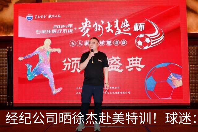 经纪公司晒徐杰赴美特训！球迷：育航啥时候给18、25安排这种活动？